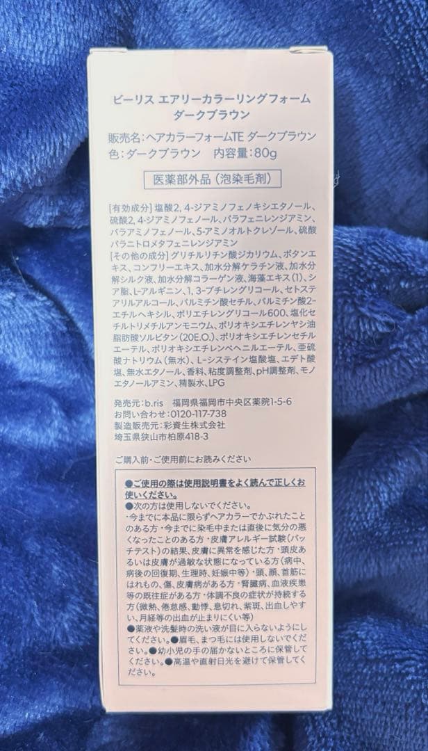 新品未開封ビーリスエアリーカラーリングフォーム（ダークブラウン）3個セット