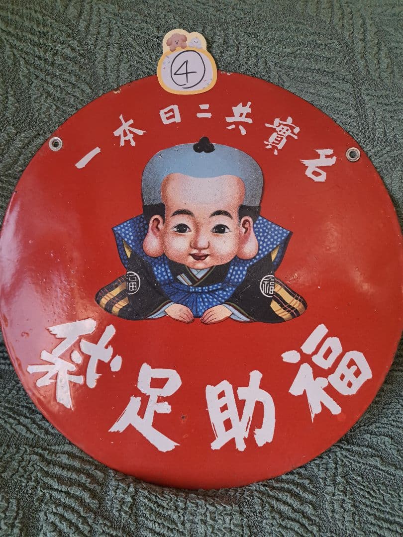 ➃未使用保管品 福助足袋 ホーロー看板 ブリキ看板　昭和レトロ