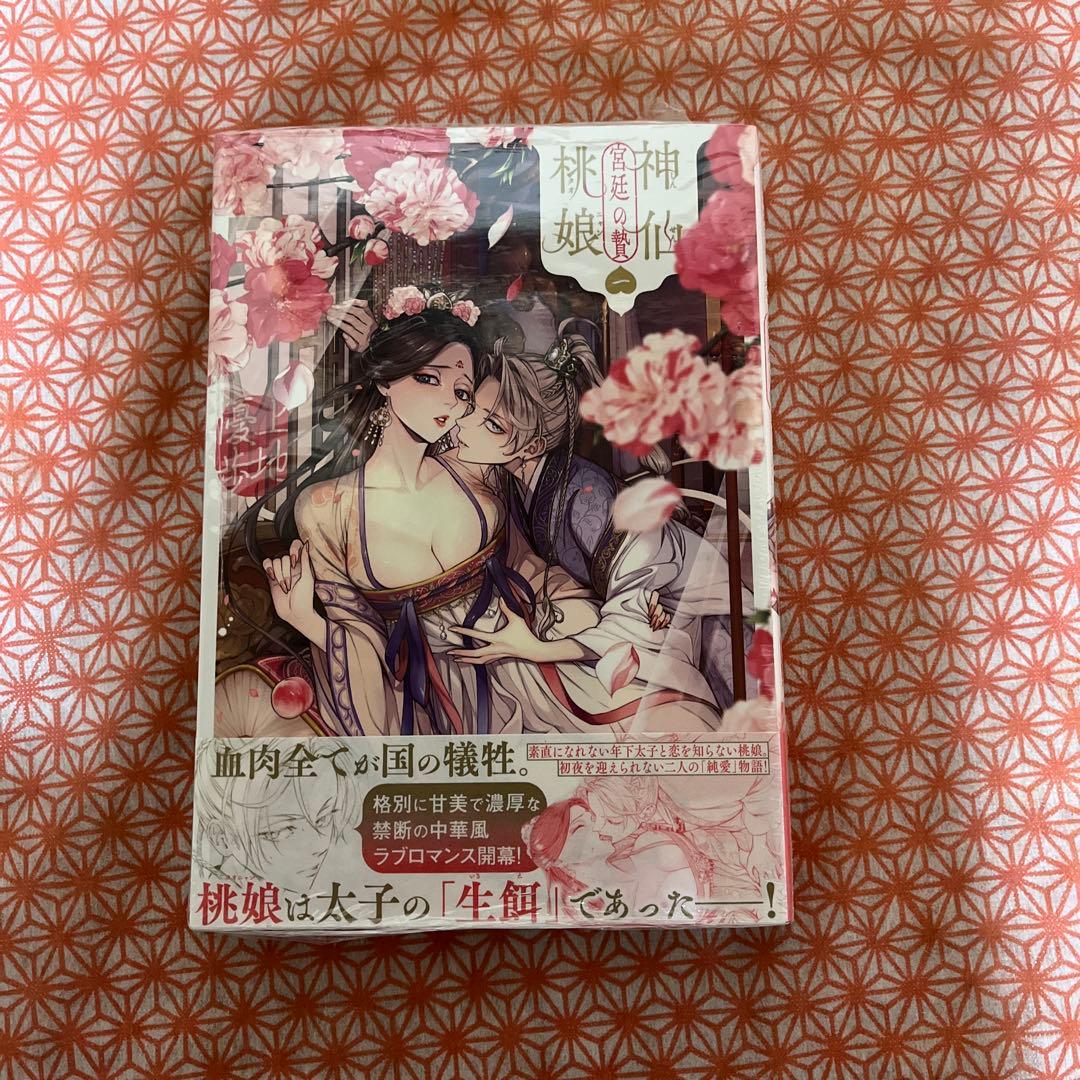 神仙桃娘 宮廷の贄(1) 特典付き