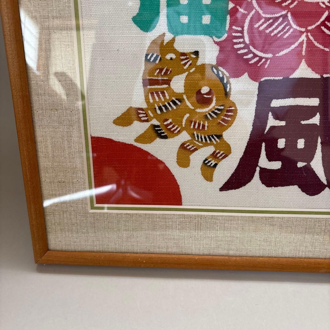 柚木沙弥郎　型染絵　春風招福　型染　額付　民藝