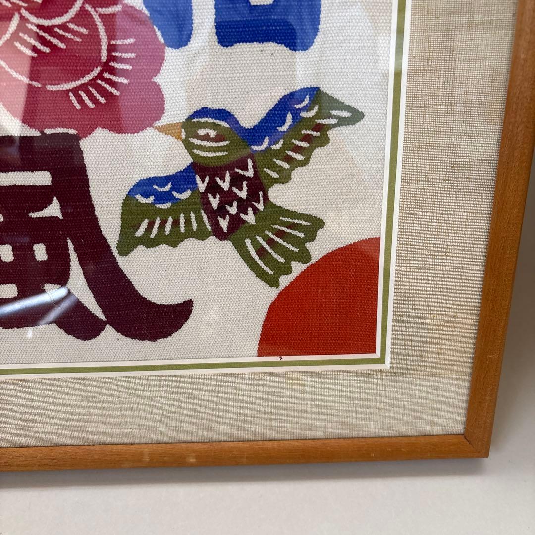 柚木沙弥郎　型染絵　春風招福　型染　額付　民藝