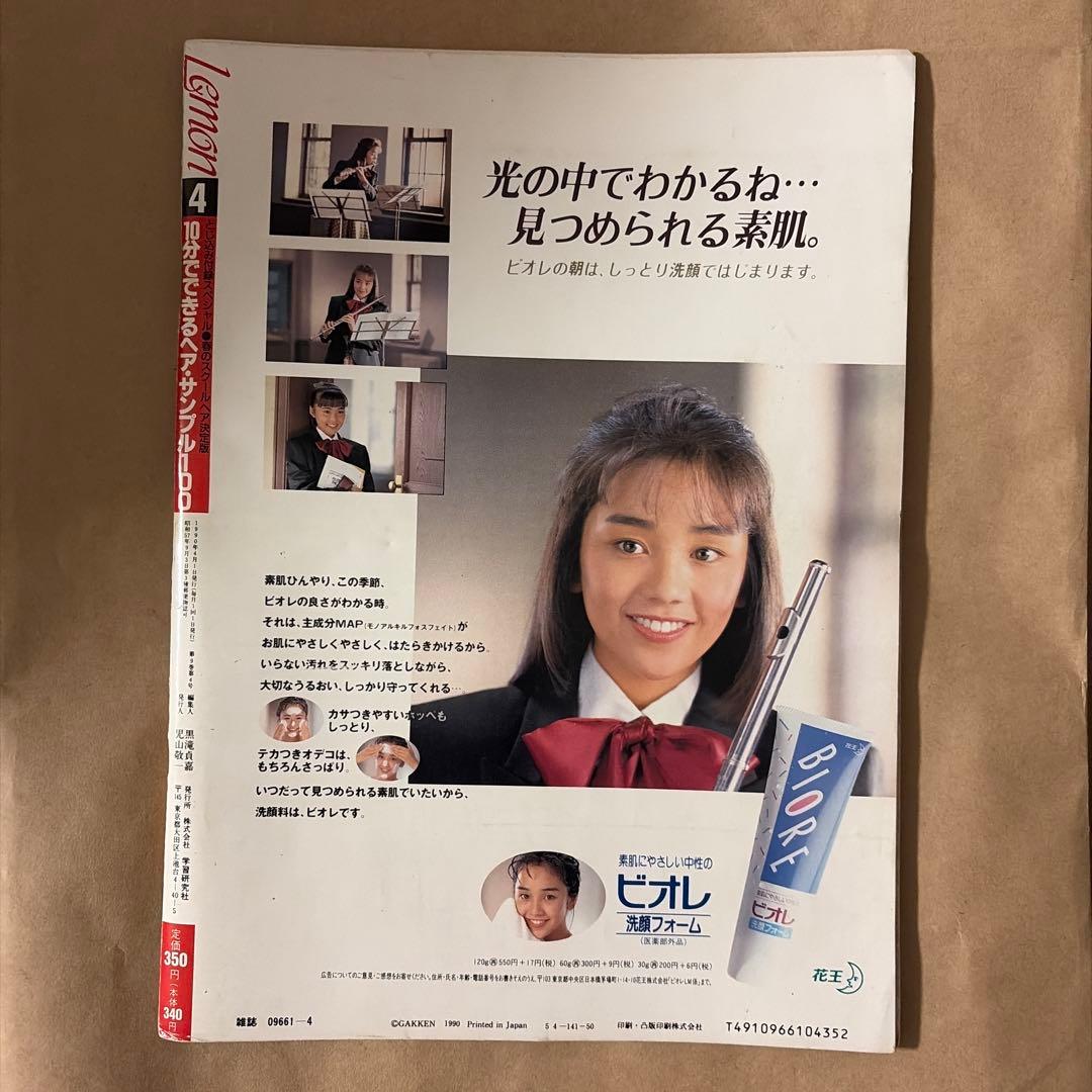 雑誌 Lemon 1990年4月号