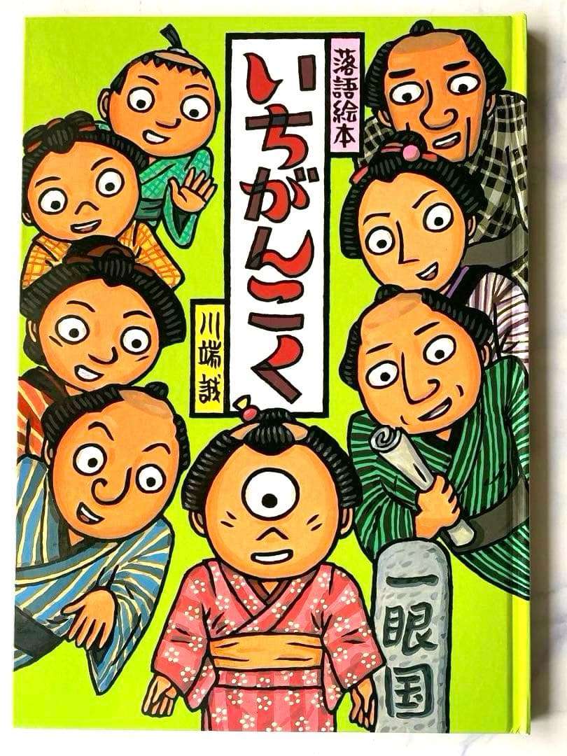 落語絵本　川端誠著　クレヨンハウス　10冊セット