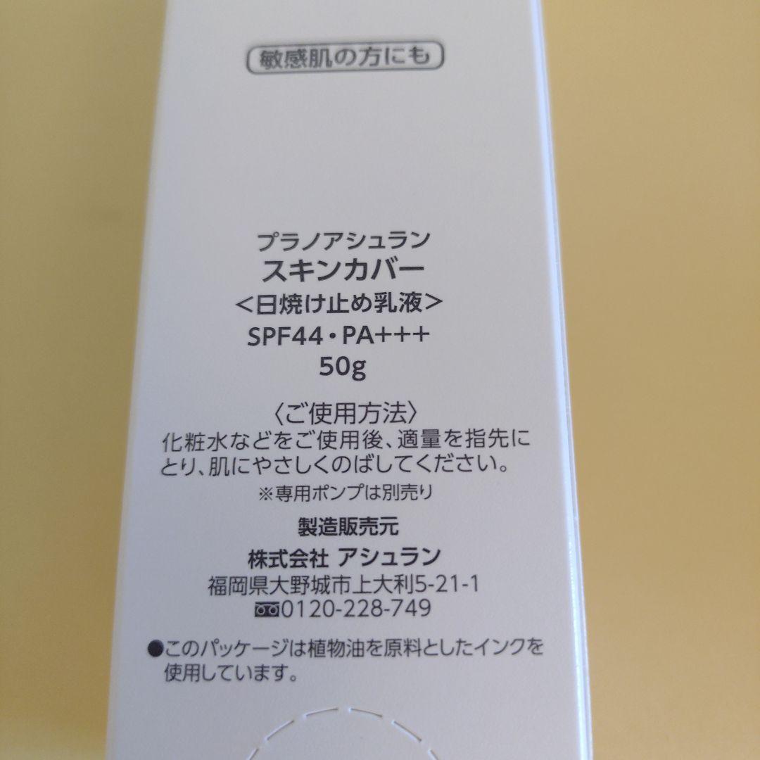 アシュランAssuran スキンカバー日焼け止めポンプ付