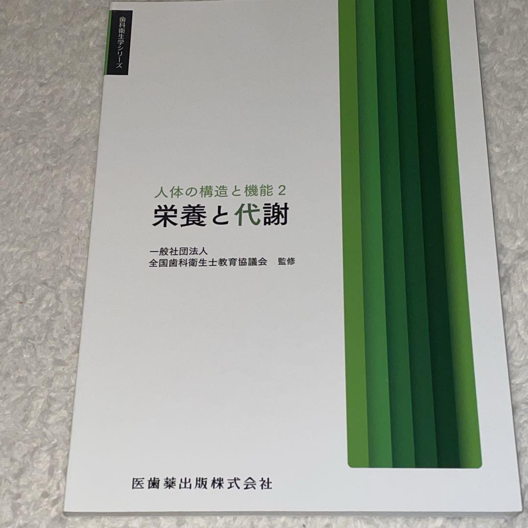 歯科衛生学シリーズ　歯科衛生士　教科書　専門学校　医歯薬出版株式会社