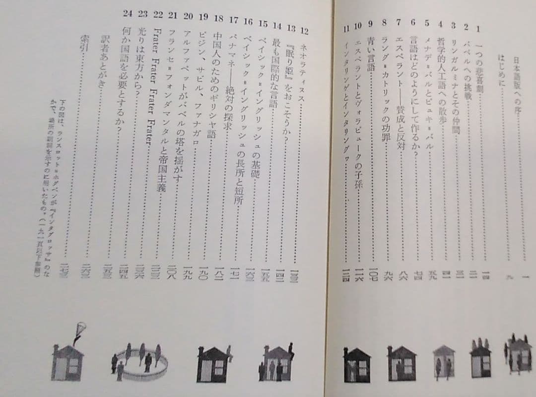 バベルへの挑戦―言語混乱との闘いと理想言語模索の歴史