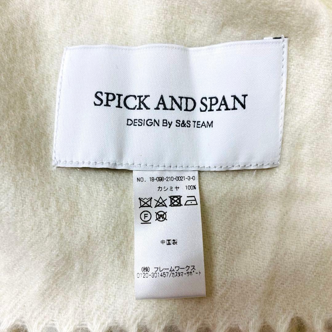 SPICK&SPAN オリジナル カシミヤ100 大判ストール オフホワイト