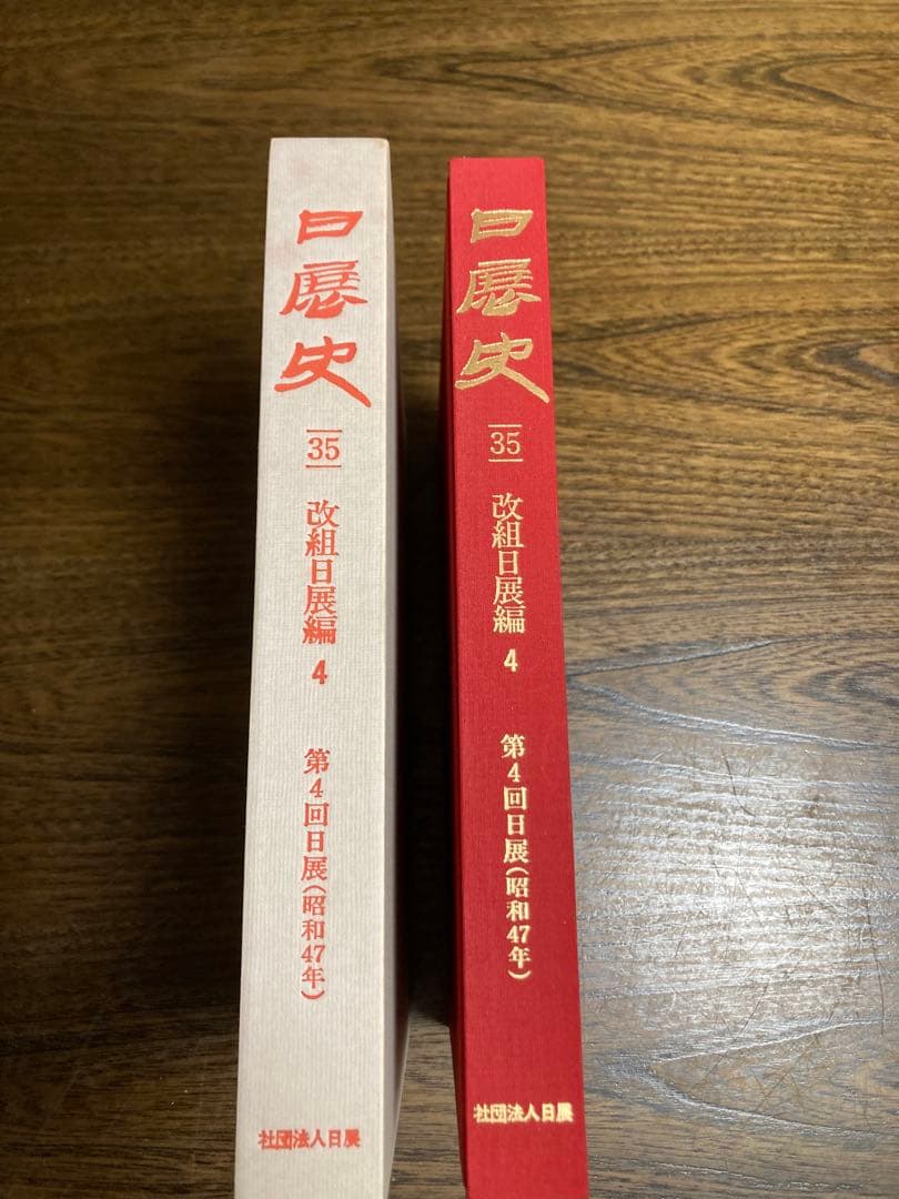 日展史　９冊　21.30.31.33.34.35.37.38.40