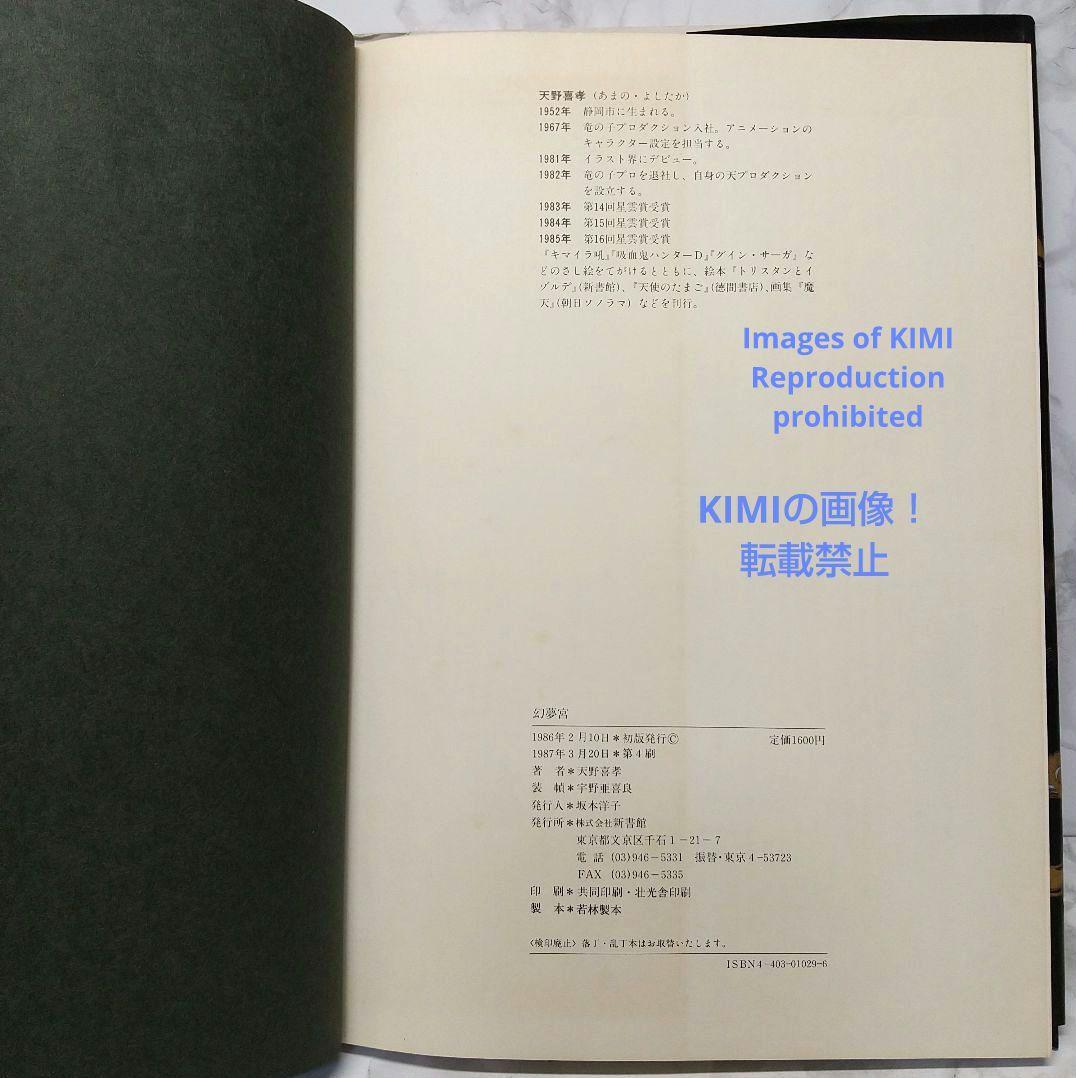 幻夢宮 1987 天野 喜孝 イラスト本 第4刷 げんむきゅう あまの よしたか