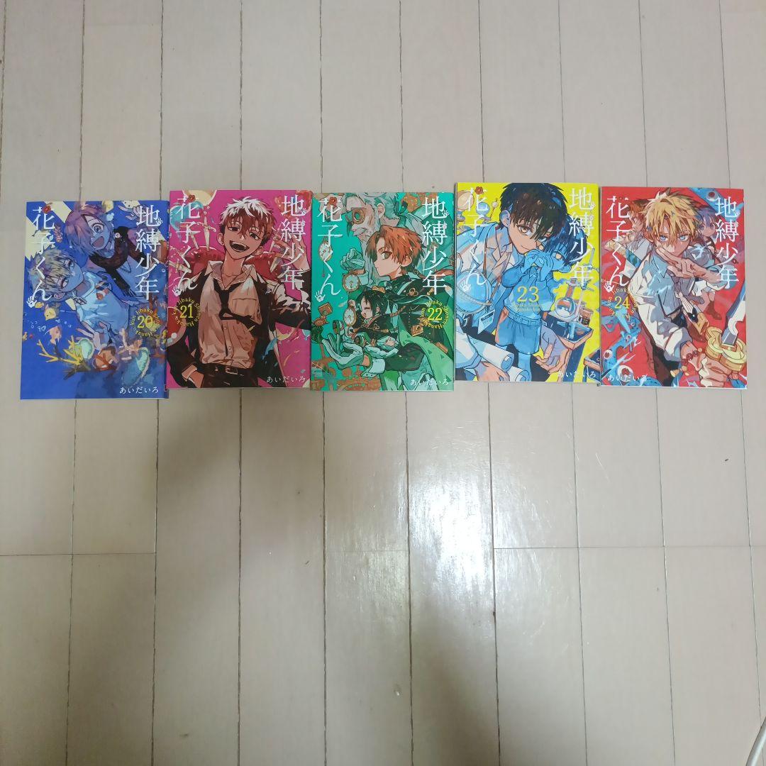 地縛少年花子くん 全巻セット 0-24巻 特典付き