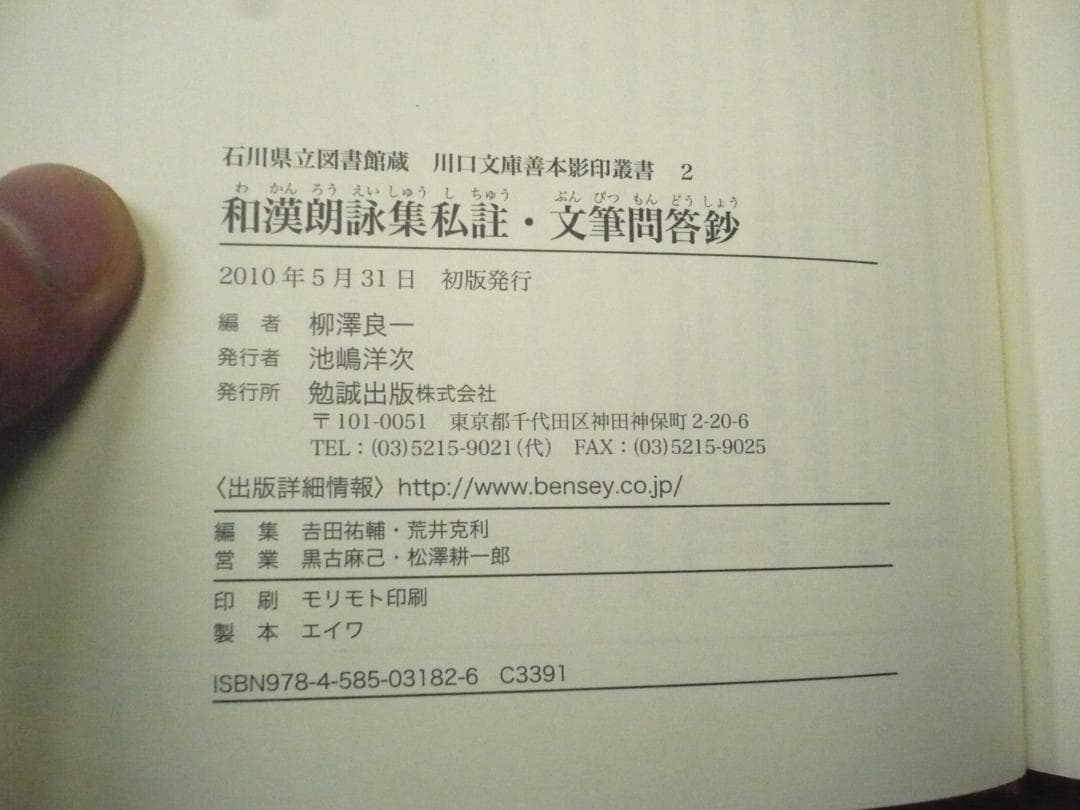 和漢朗詠集私註・文筆問答鈔／柳澤良一