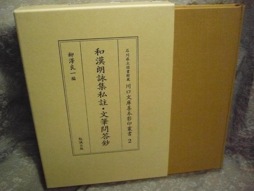 和漢朗詠集私註・文筆問答鈔／柳澤良一