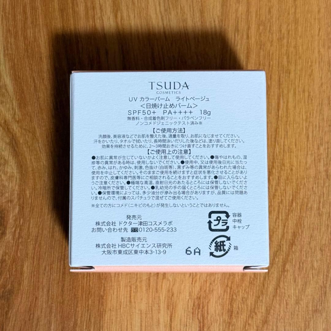 【新品未使用】津田コスメ TSUDA UVカラーバーム ライトベージュ色