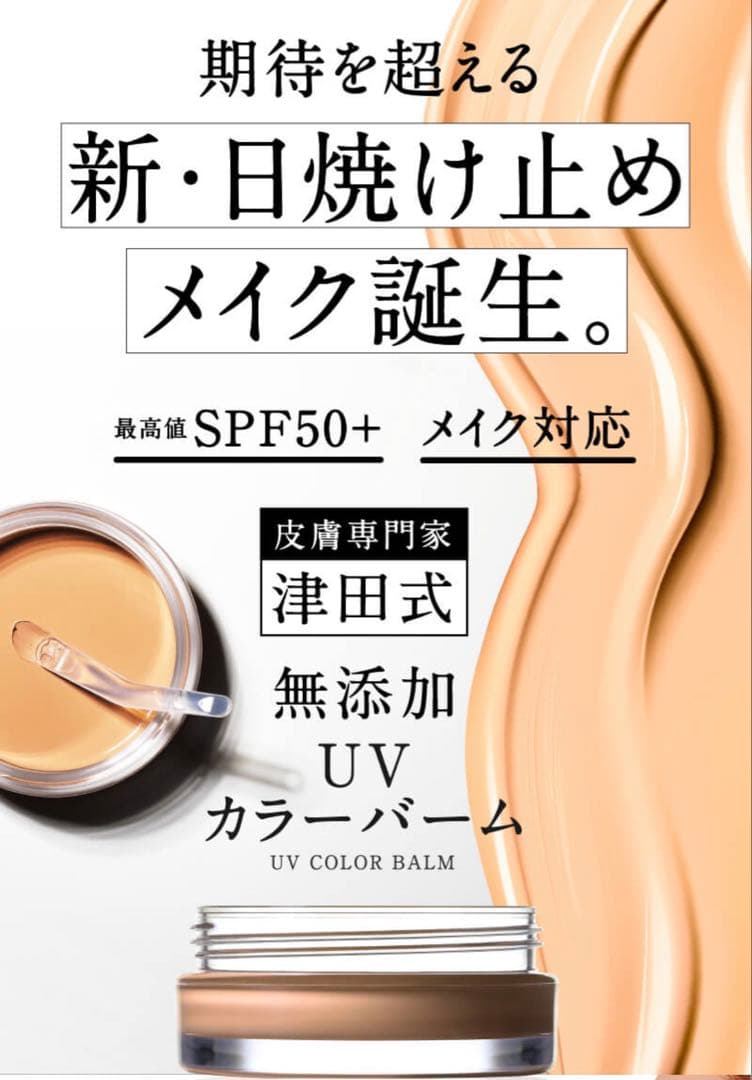 【新品未使用】津田コスメ TSUDA UVカラーバーム ライトベージュ色