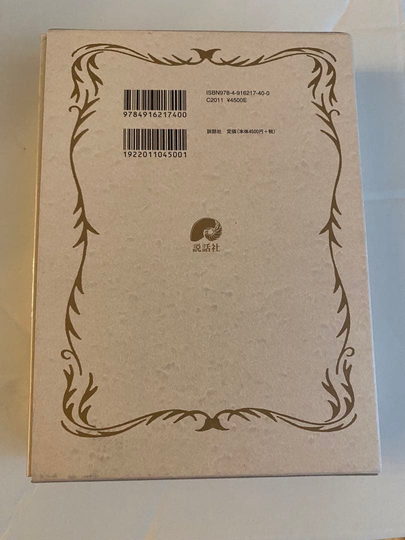 【ケース/カバーに傷み有/1回試し読み書き込み無】説話社 完全マスター西洋占星術