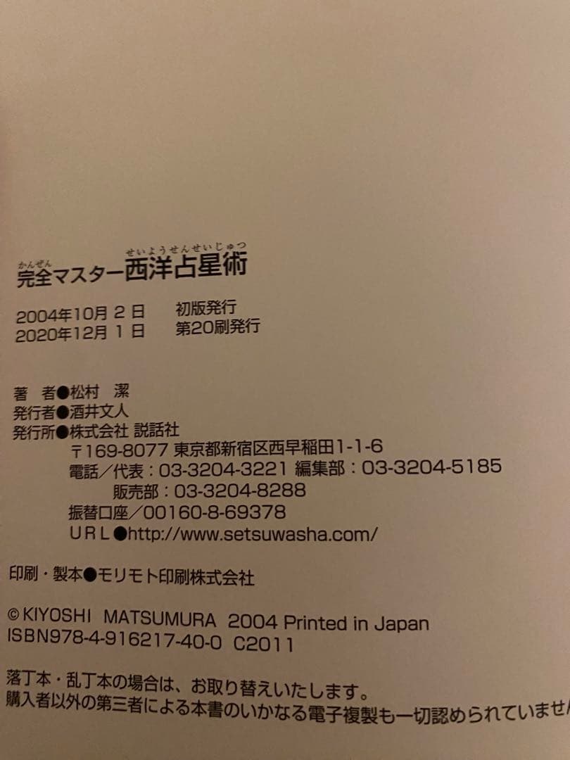 【ケース/カバーに傷み有/1回試し読み書き込み無】説話社 完全マスター西洋占星術