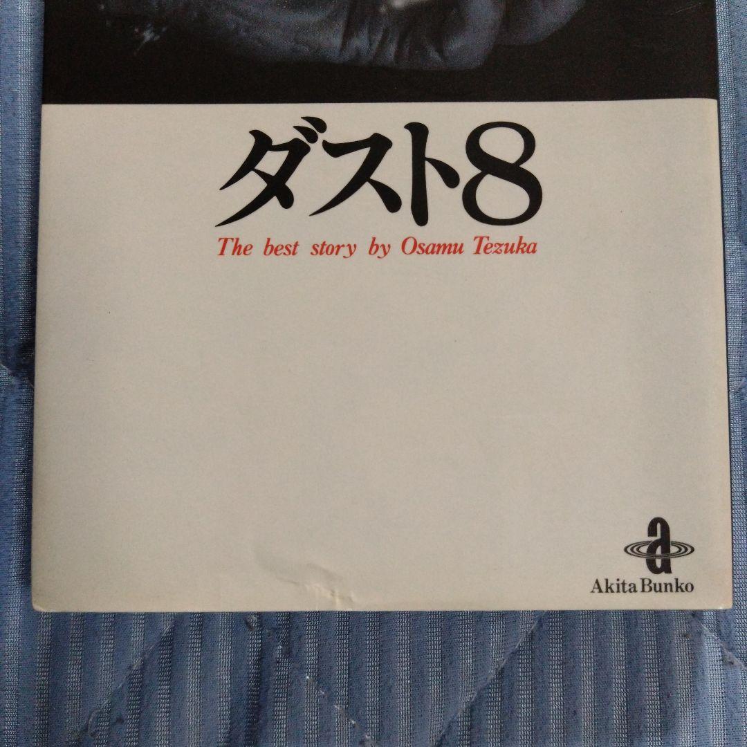 手塚治虫　まとめ売り　６０冊