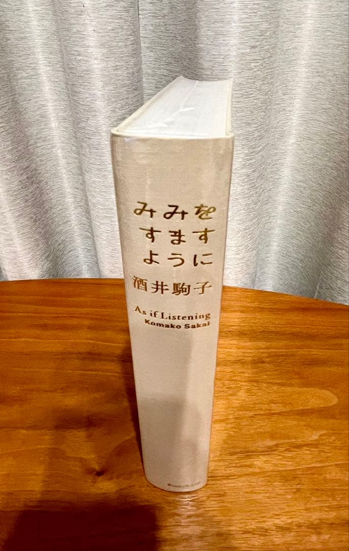 【未開封】酒井駒子　みみをすますように　図録　As if Listening