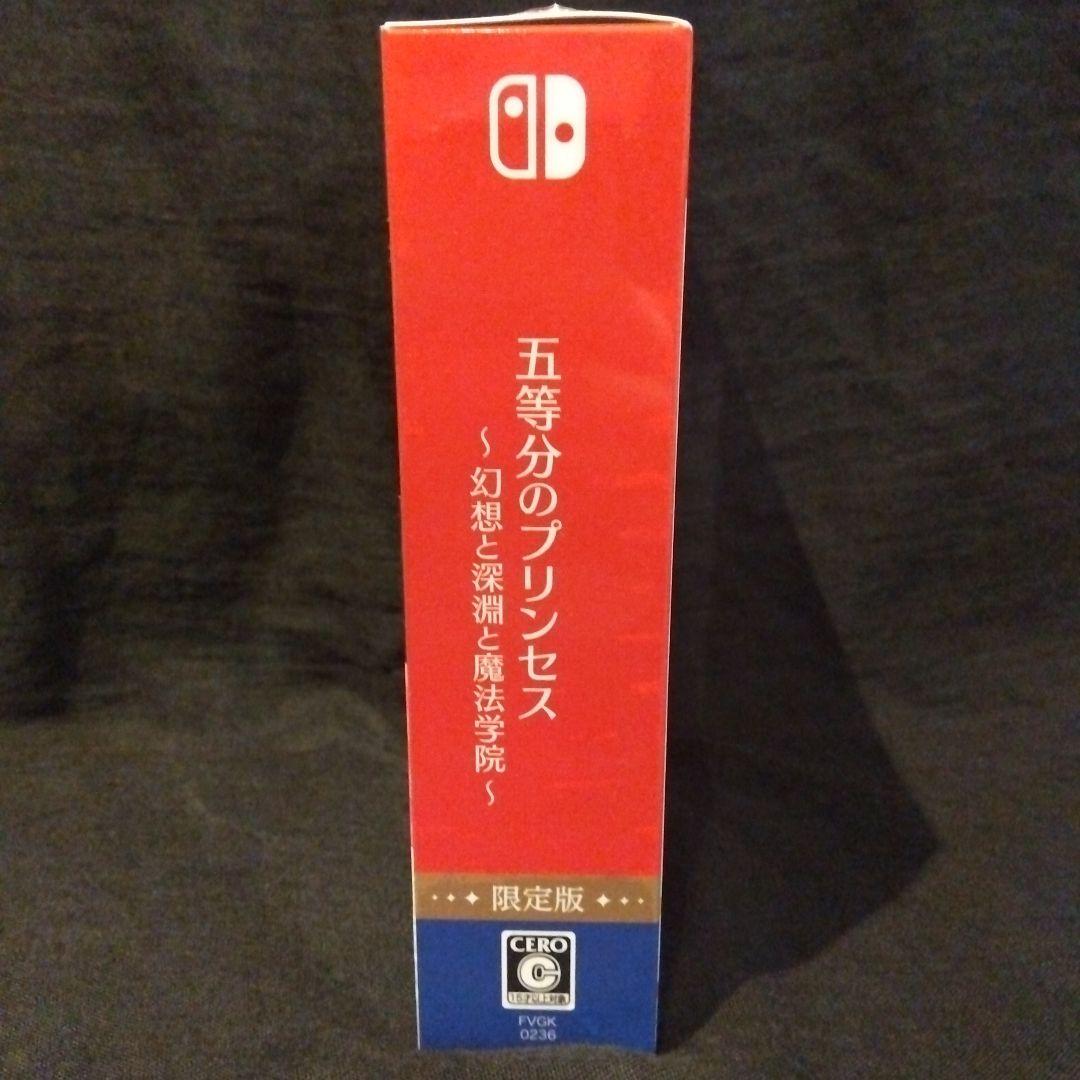 【新品未使用】Switch 五等分のプリンセス ～幻想と深淵と魔法学院～ 限定版