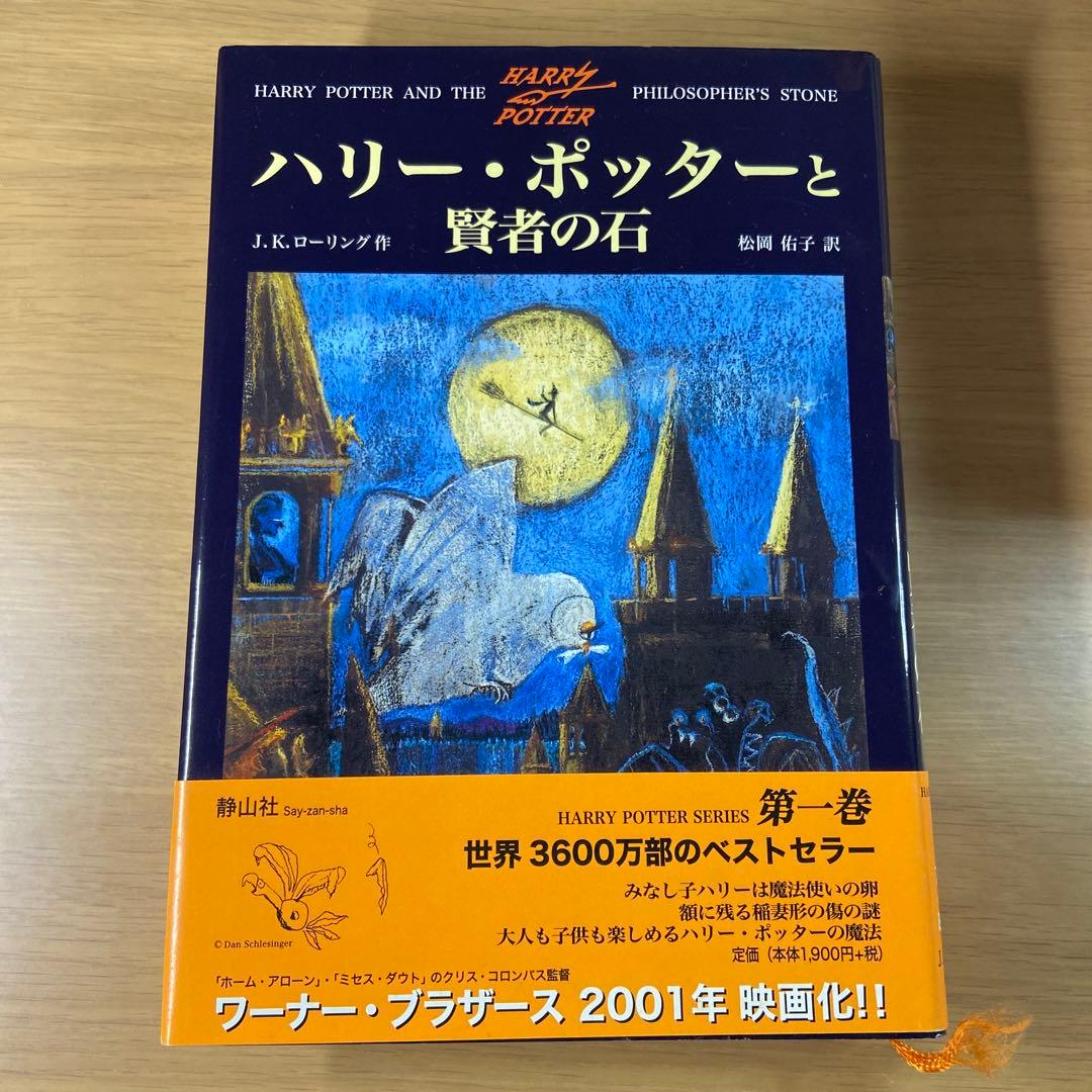 【セットでお得・バラ売りも可】ハリー・ポッターシリーズ 5巻セット