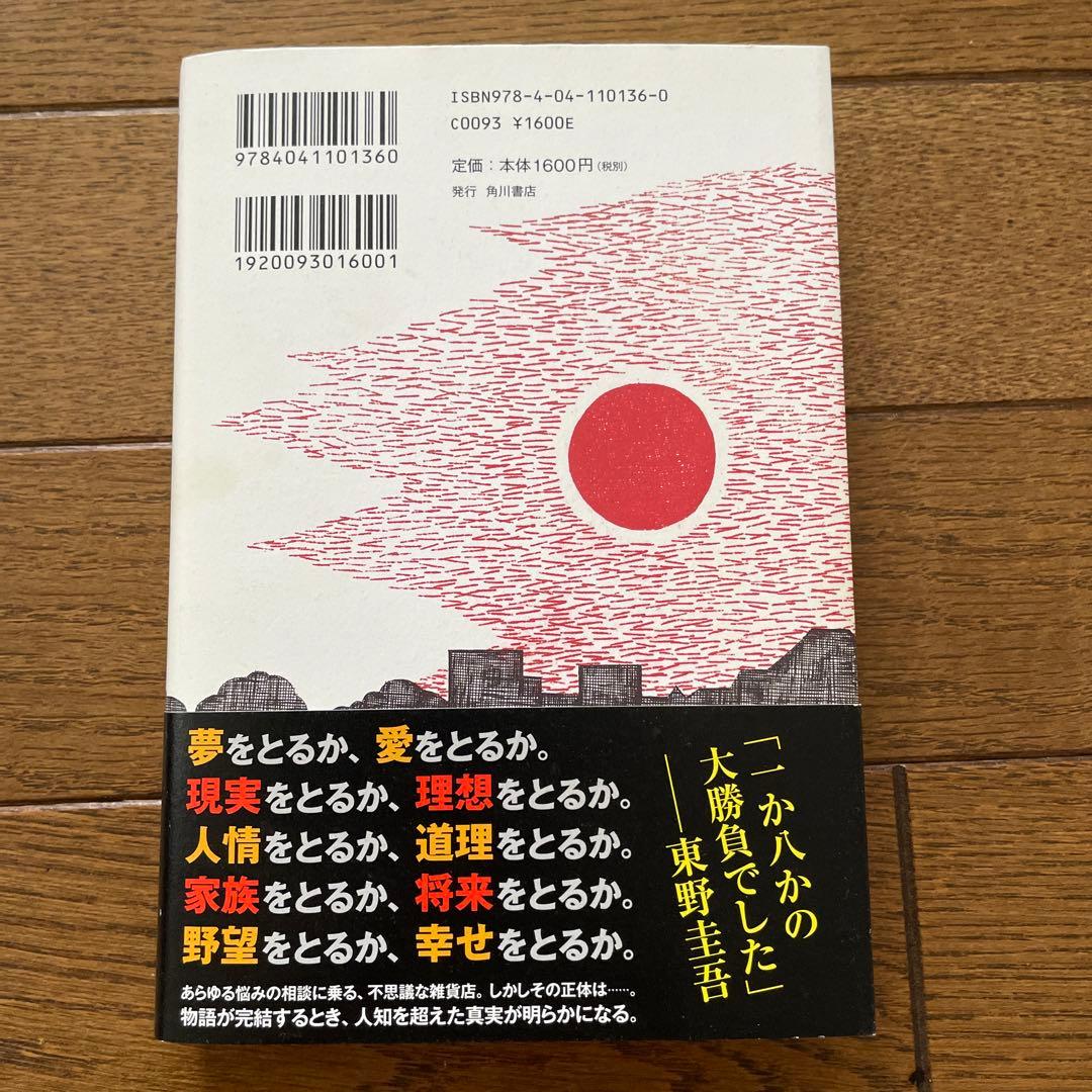 東野圭吾 ナミヤ雑貨店の奇蹟 初版 帯付き