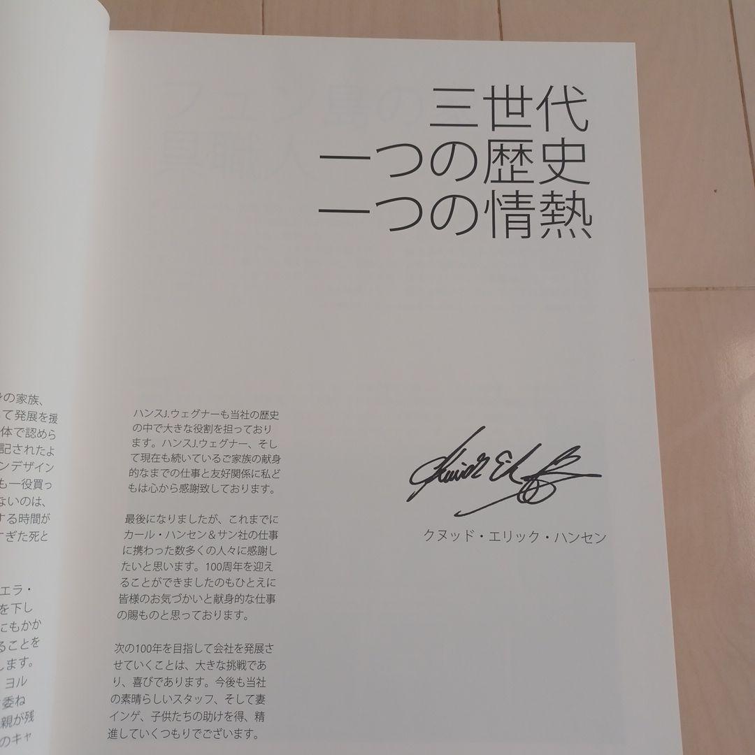 【希少】「カールハンセン&サン の100年/ウェグナー生誕100年」サイン入り