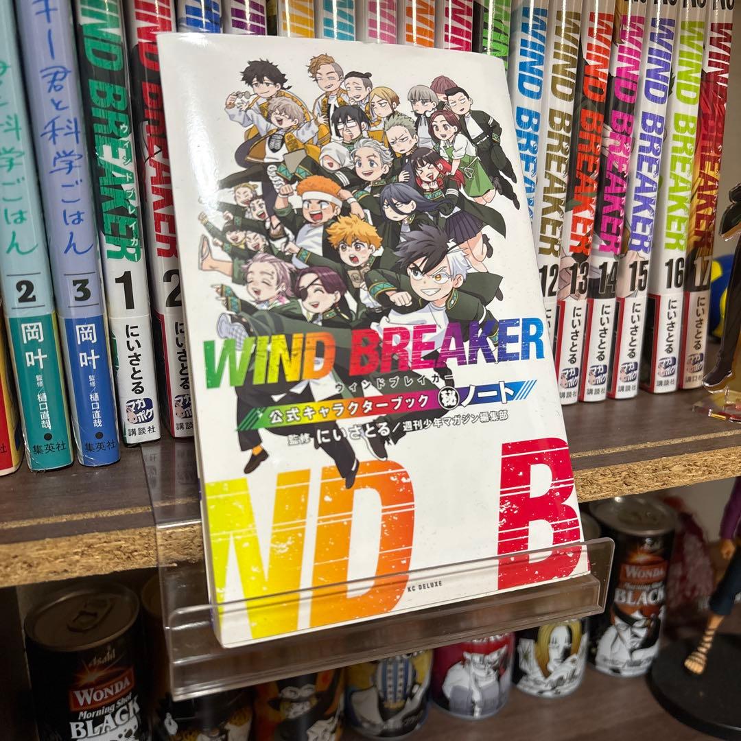 【新品未開封】 WINDBREAKER 1巻〜17巻 & 公式キャラクターブック