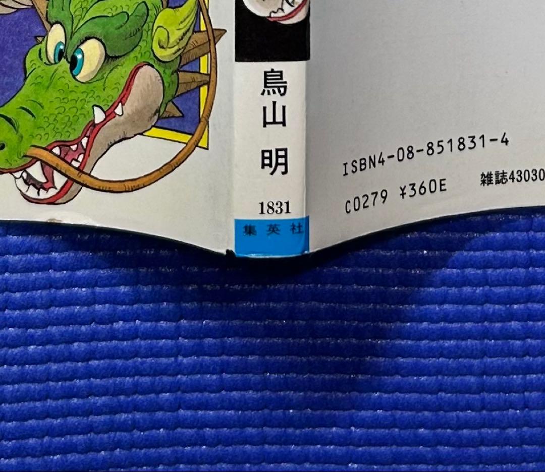 初版　ドラゴンボール　第1巻 鳥山明