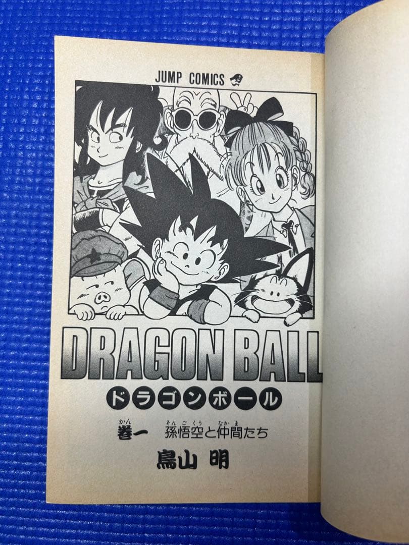 初版　ドラゴンボール　第1巻 鳥山明