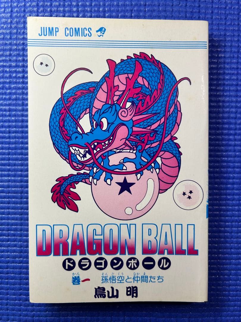 初版　ドラゴンボール　第1巻 鳥山明