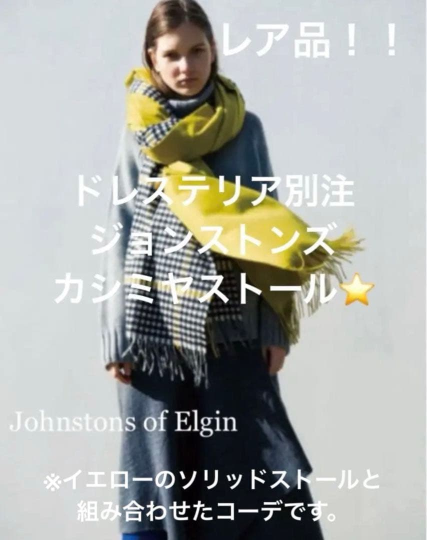 【定価93,500円】ジョンストンズ ドレステリア別注 カシミヤ ストール