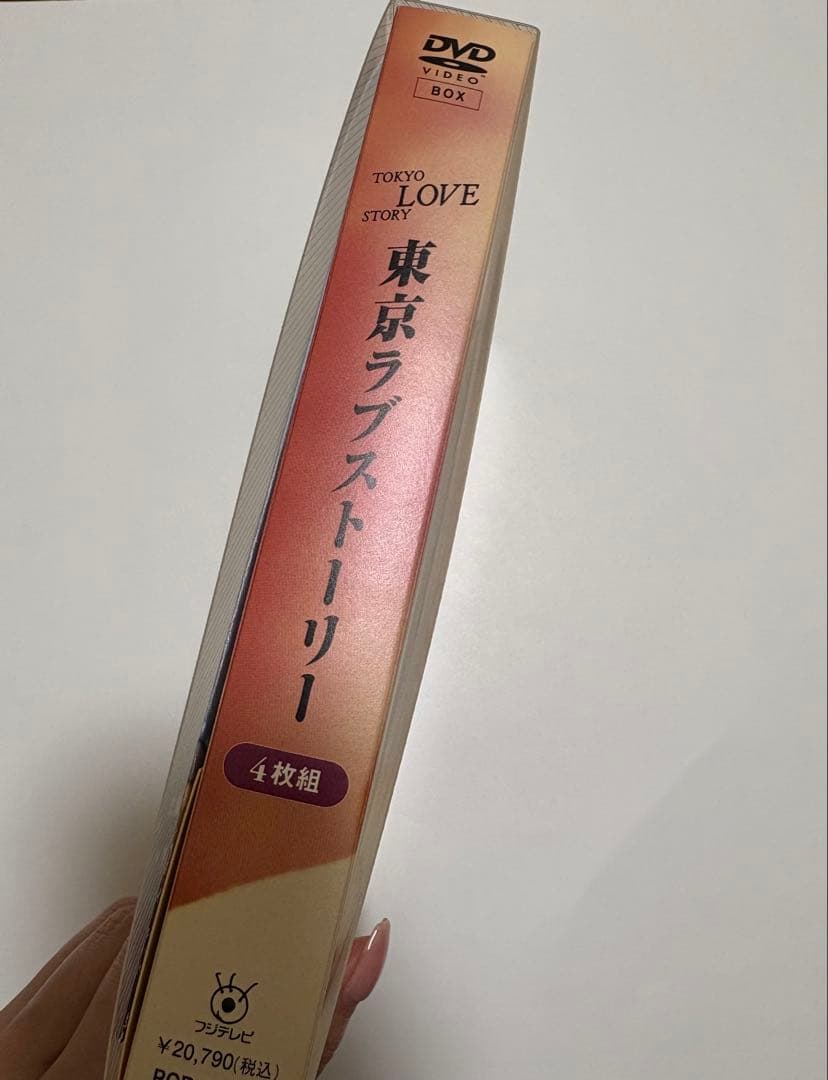 東京ラブストーリー DVD 4枚組