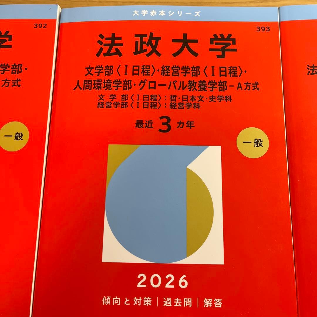法政大学 学習参考書 2026年度セット
