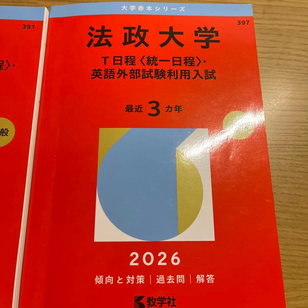 法政大学 学習参考書 2026年度セット
