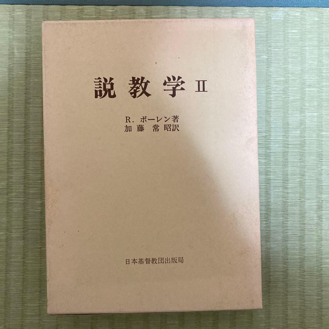 説教学 1・2