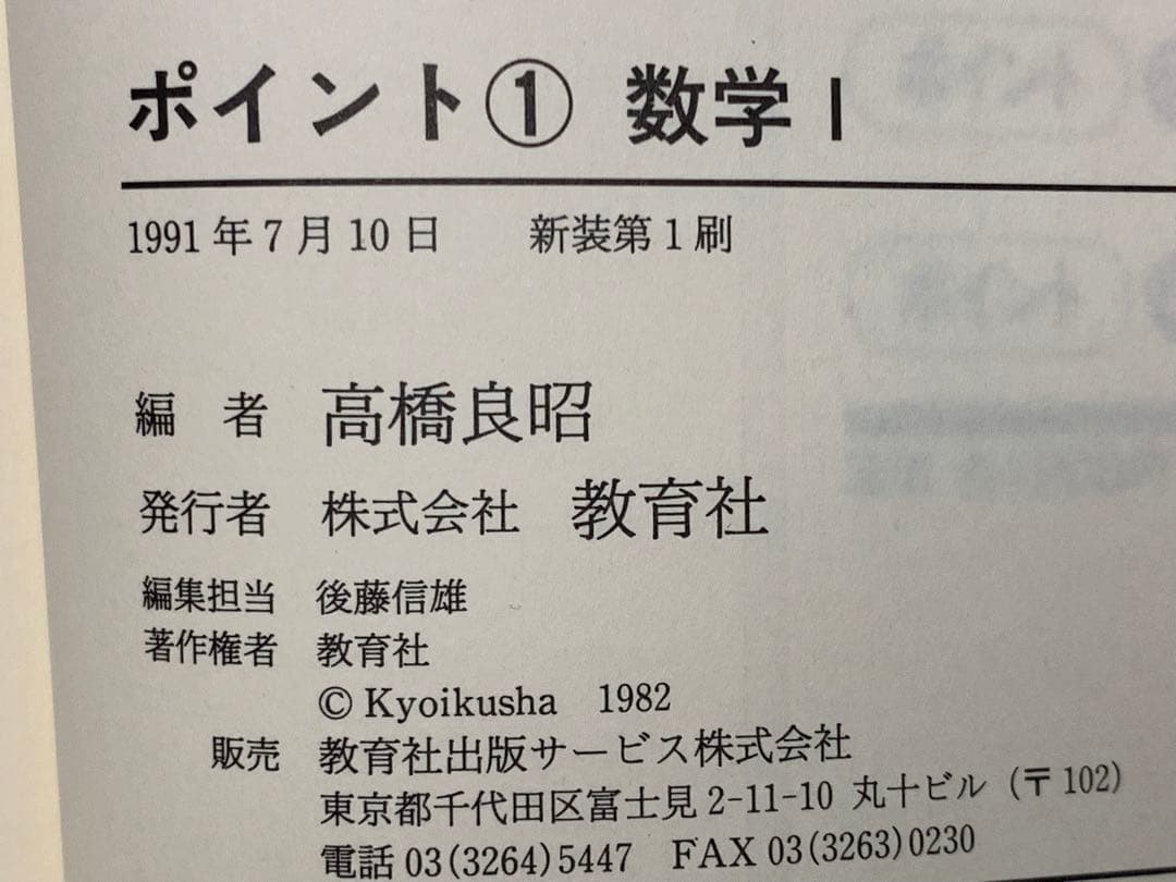 ポイント① 数学Ⅰ 高橋良昭 発行者 株式会社 教育社