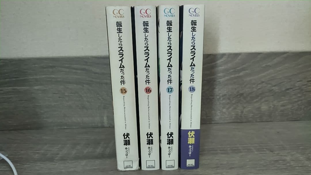 転生したらスライムだった件 1-18巻セット