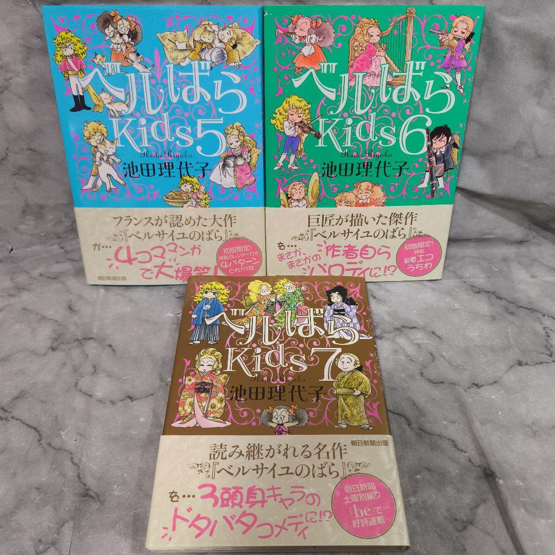 ベルばらKids 1-7巻 全巻 セット 帯付き★池田理代子 朝日新聞社