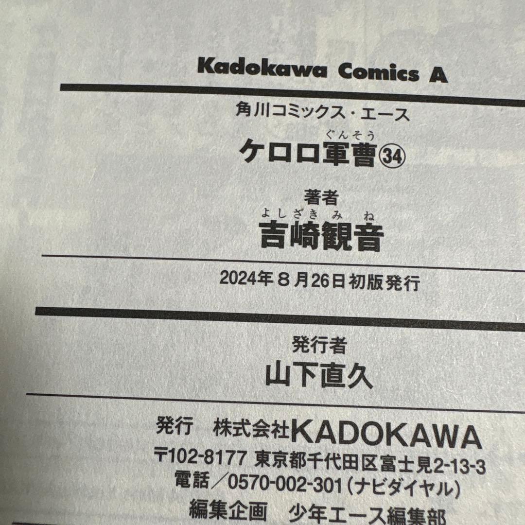 ケロロ軍曹　全巻　1〜34 続刊　９巻以降　初版