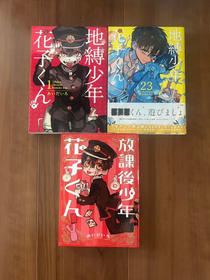 地縛少年花子くん 0~23巻+放課後少年花子くん1巻セット