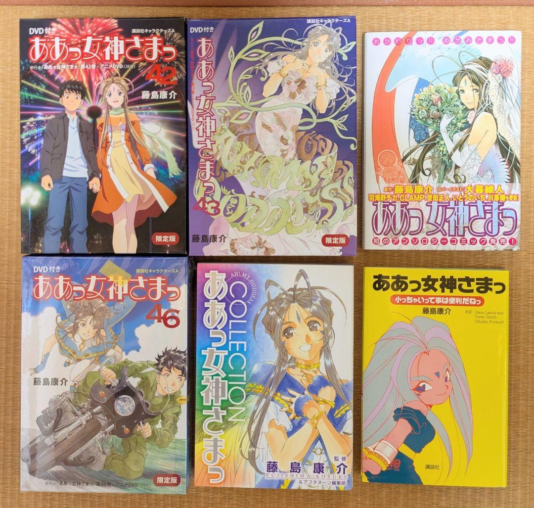 ああっ女神さまっ 全48巻 ＋おまけ 全巻セット 限定版 42 43 46 48