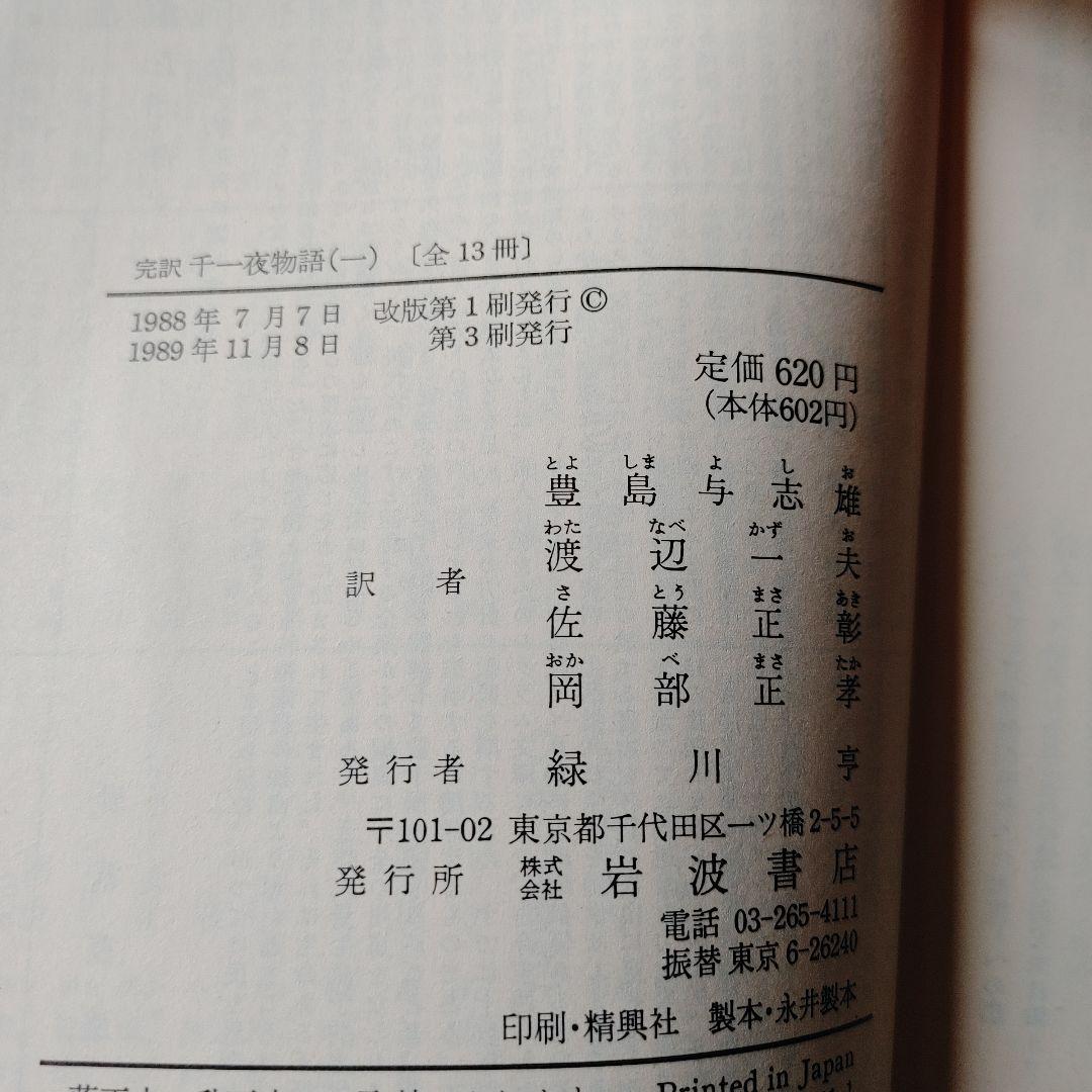 千一夜物語 全13巻セット 岩波文庫