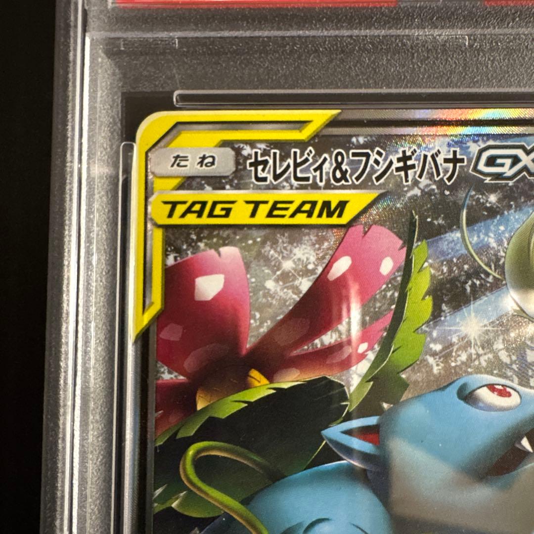 【PSA10】セレビィ＆フシギバナGX SR タッグボルト 097/095