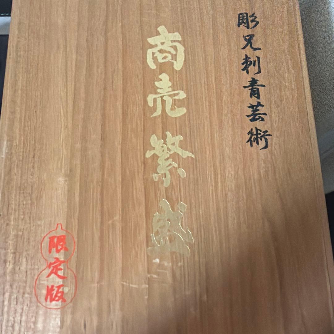 彫兄刺青集 第一巻 限定版 木箱入り