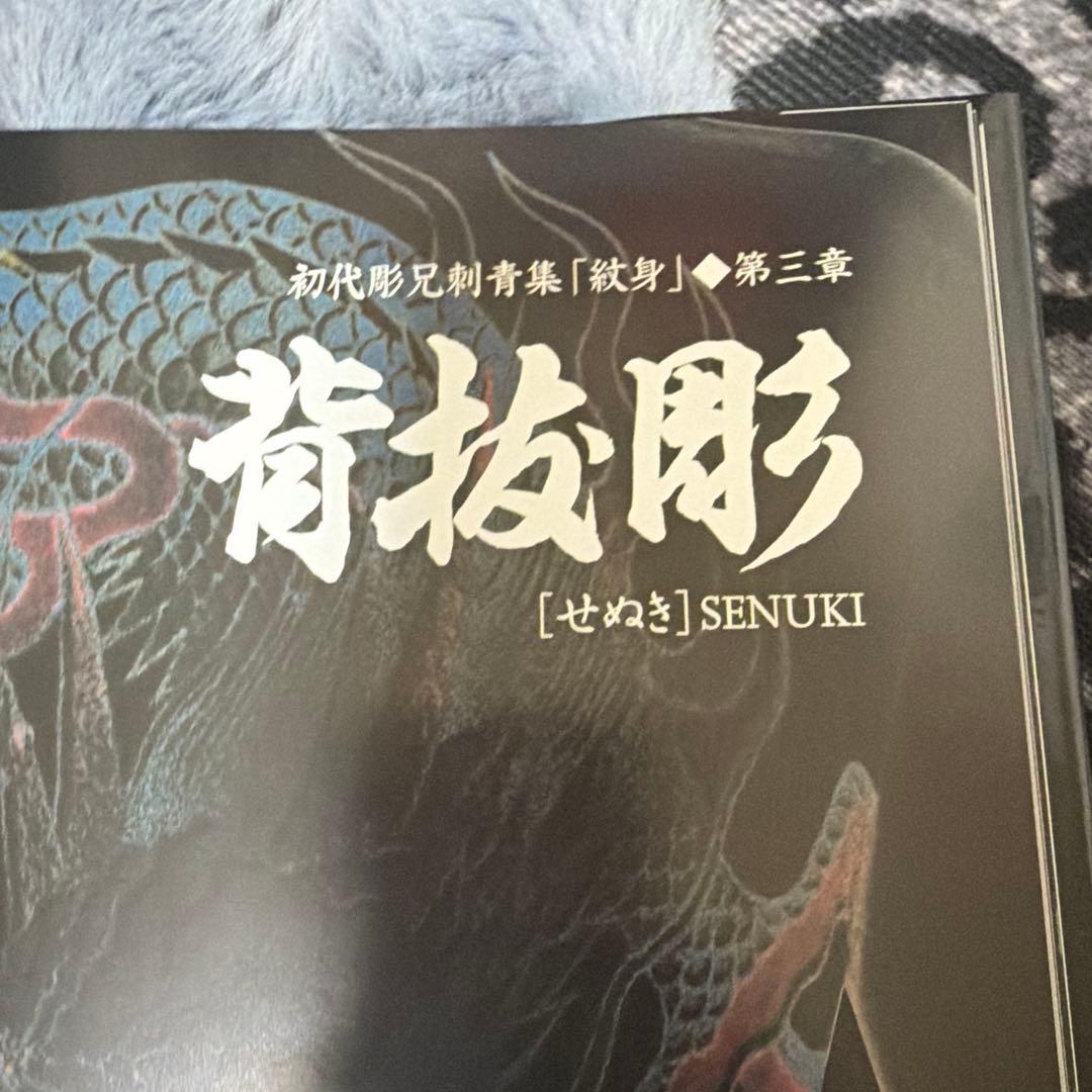 彫兄刺青集 第一巻 限定版 木箱入り
