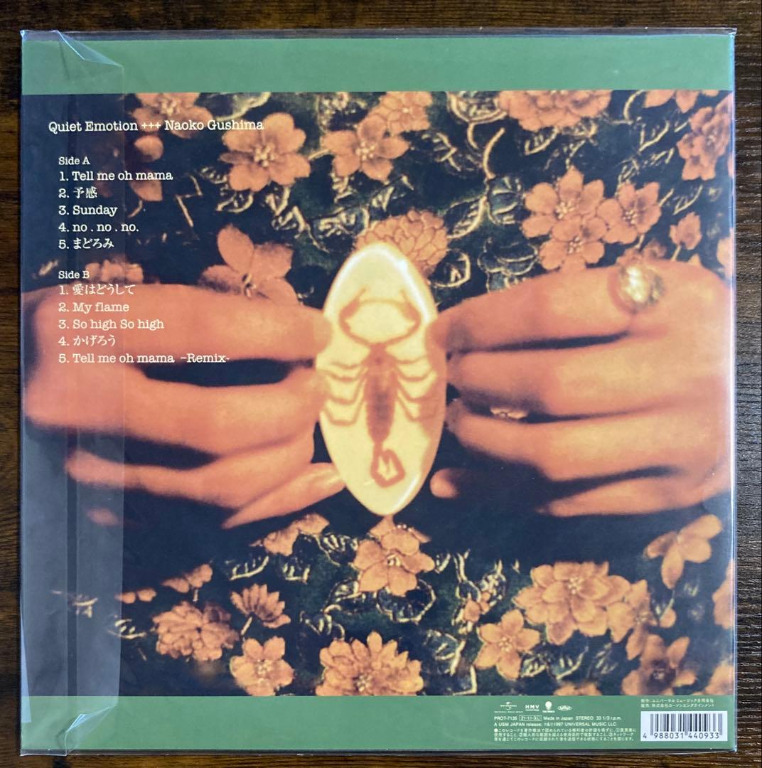 LP具島直子 【Quiet Emotion】 和モノ Light Mellow