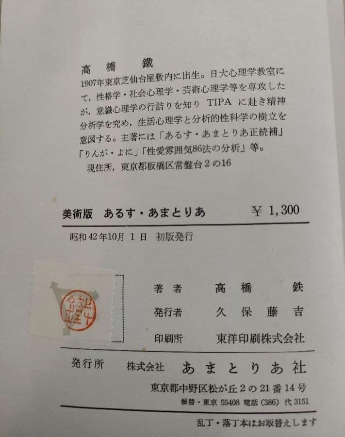 【サイン付き】 あるす・あまとりあ性交態位62型の分析・性愛雰囲気86法の分析