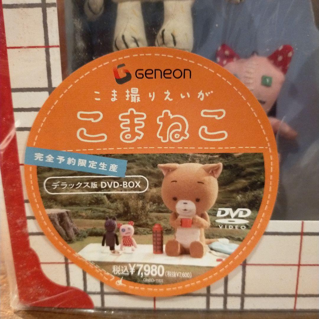 こま撮りえいが こまねこ デラックス版 DVD-BOX