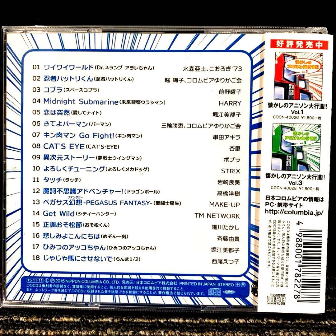 ザ・ベスト 懐かしのアニソン大行進!! Vol.1〜3 　3枚セット