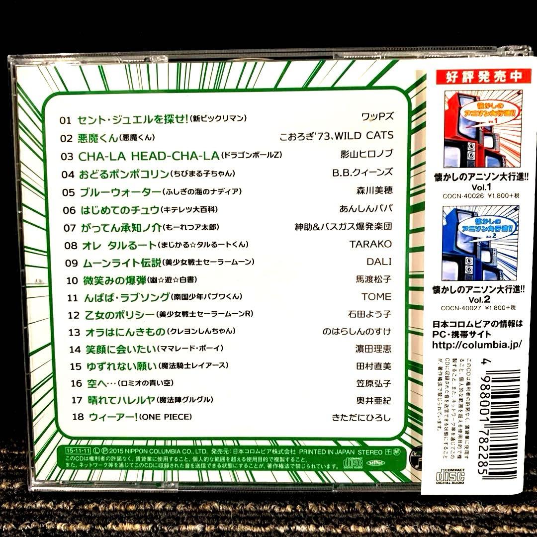 ザ・ベスト 懐かしのアニソン大行進!! Vol.1〜3 　3枚セット
